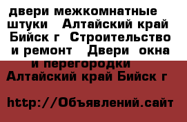 двери межкомнатные ,2 штуки - Алтайский край, Бийск г. Строительство и ремонт » Двери, окна и перегородки   . Алтайский край,Бийск г.